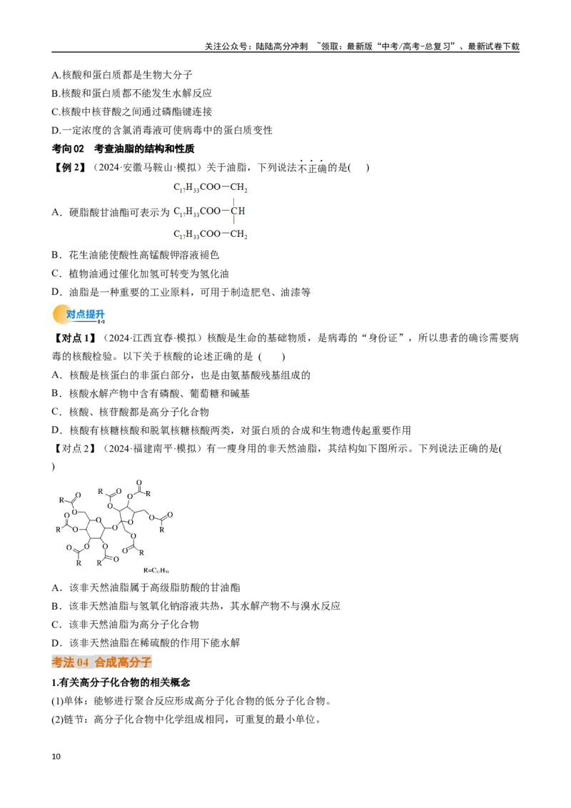 《考点37生物大分子、合成高分子（核心考点精讲精练）-（新高考通用）（学生版）_05-化学-高考总复习_一轮复习_2025年_2025年高考化学一轮复习考点精讲精练（新高考通用）》第10页预览