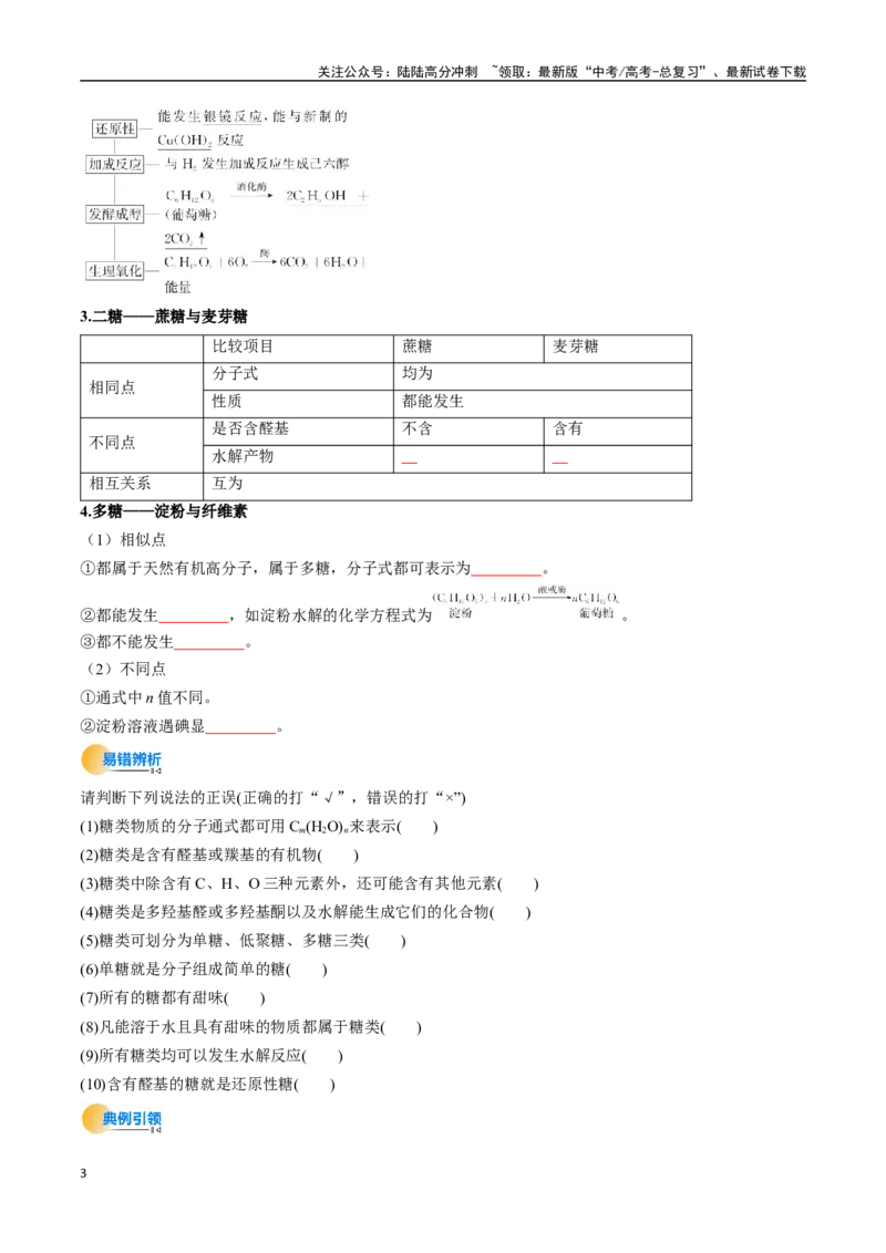 《考点37生物大分子、合成高分子（核心考点精讲精练）-（新高考通用）（学生版）_05-化学-高考总复习_一轮复习_2025年_2025年高考化学一轮复习考点精讲精练（新高考通用）》第3页预览