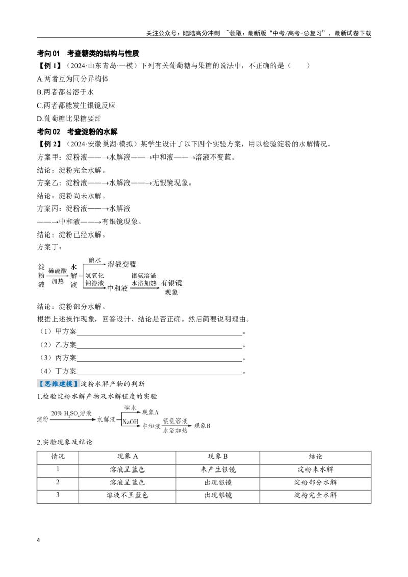 《考点37生物大分子、合成高分子（核心考点精讲精练）-（新高考通用）（学生版）_05-化学-高考总复习_一轮复习_2025年_2025年高考化学一轮复习考点精讲精练（新高考通用）》第4页预览