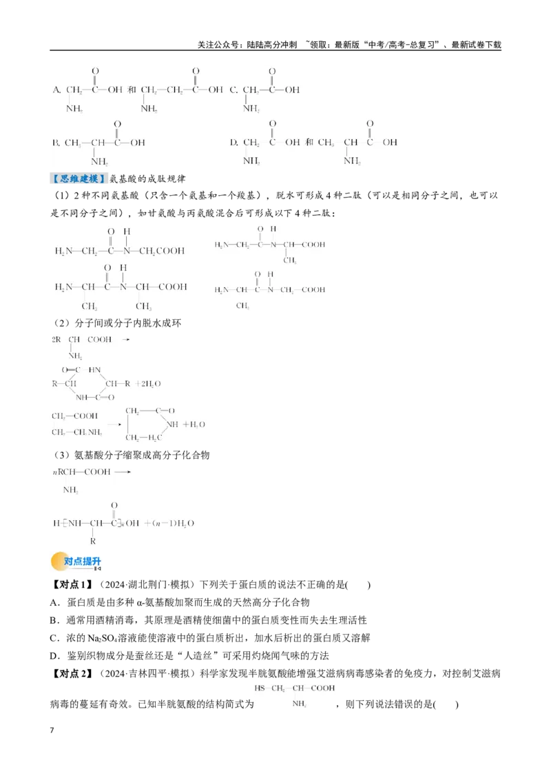 《考点37生物大分子、合成高分子（核心考点精讲精练）-（新高考通用）（学生版）_05-化学-高考总复习_一轮复习_2025年_2025年高考化学一轮复习考点精讲精练（新高考通用）》第7页预览
