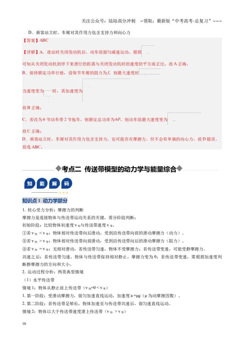 《第24讲动力学和能量观点的综合应用（复习讲义）（黑吉辽专用）（教师版）_04-物理-高考总复习_一轮复习_2026年-物理高考一轮复习_2026年高考物理一轮课件+讲义+练习（黑吉辽蒙专用）-G330》第10页预览