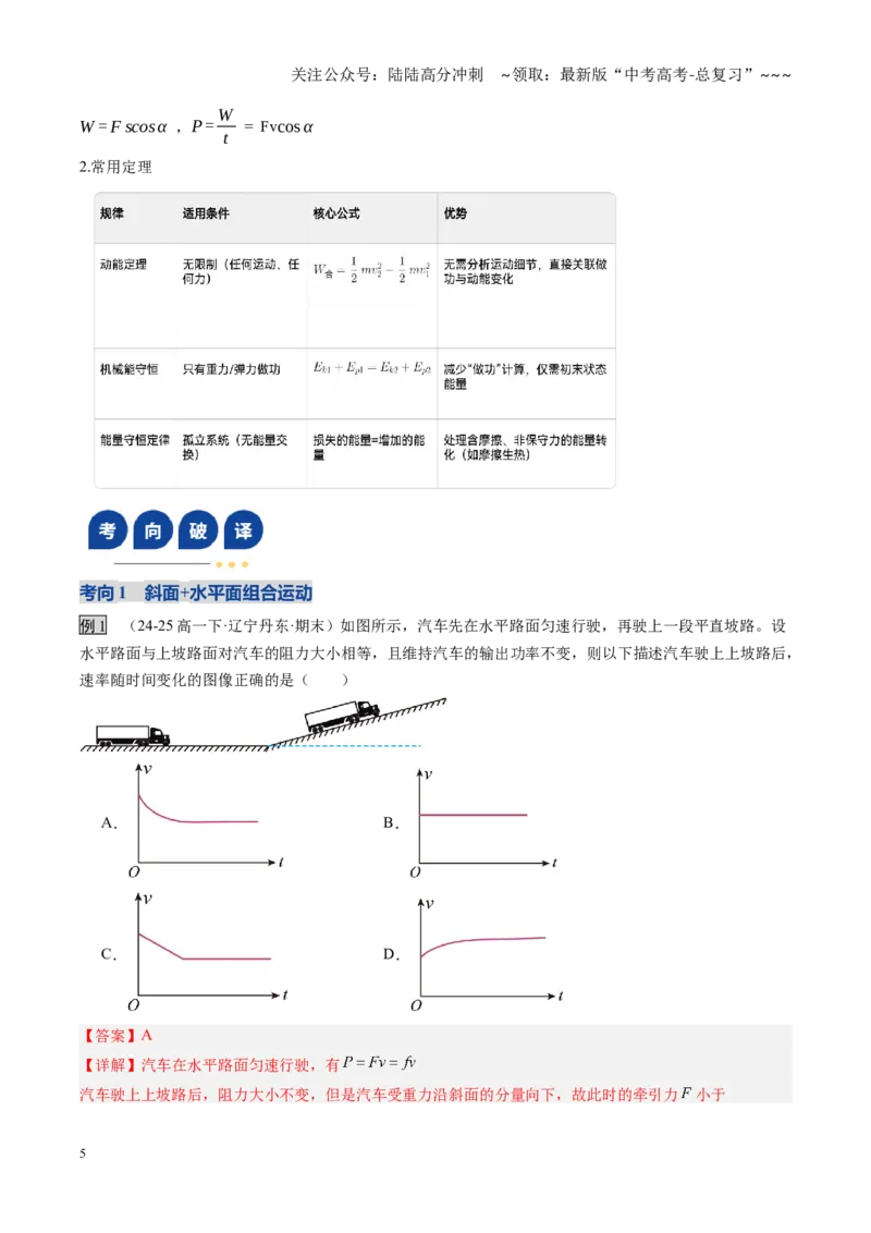 《第24讲动力学和能量观点的综合应用（复习讲义）（黑吉辽专用）（教师版）_04-物理-高考总复习_一轮复习_2026年-物理高考一轮复习_2026年高考物理一轮课件+讲义+练习（黑吉辽蒙专用）-G330》第5页预览