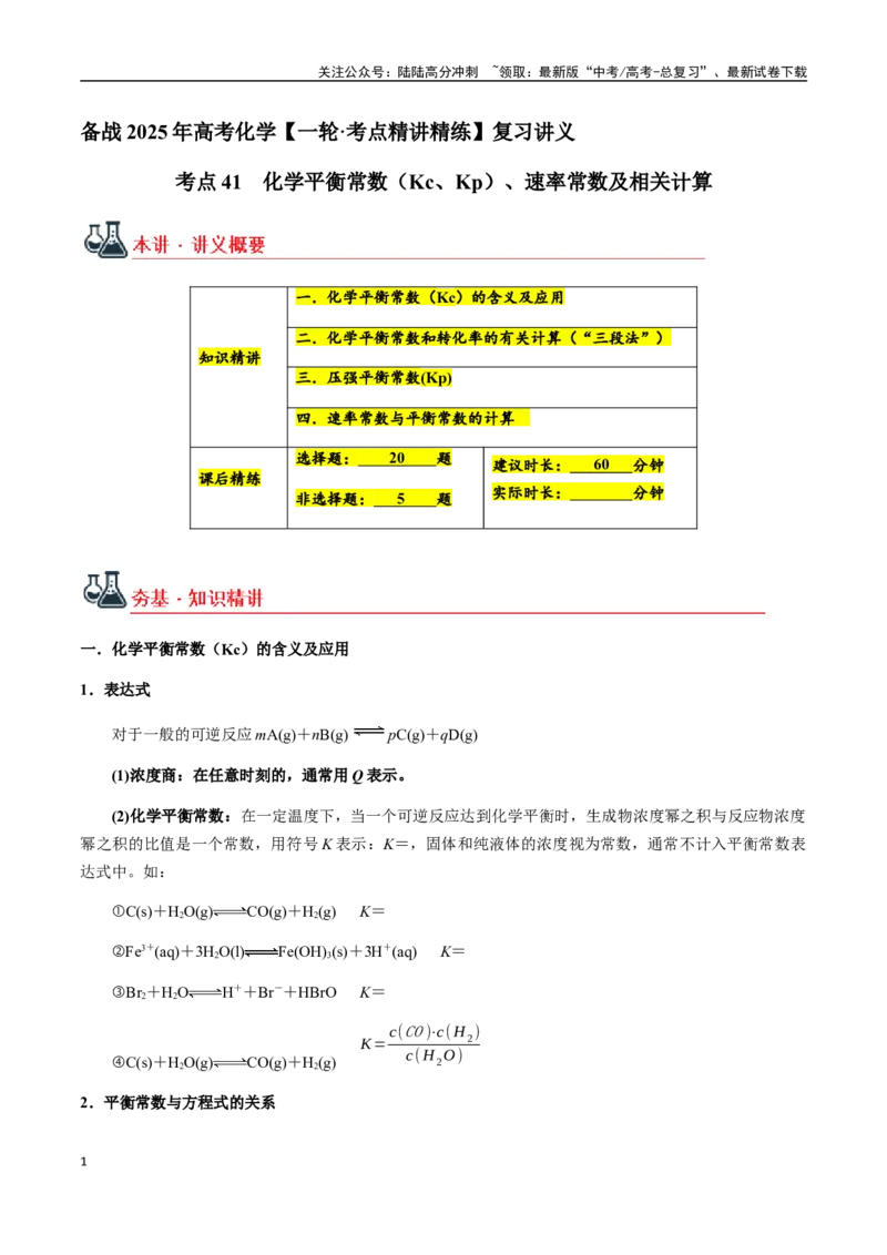 《考点41化学平衡常数（Kc、Kp）、速率常数及相关计算（学生版）（新教材新高考）_05-化学-高考总复习_一轮复习_2025年_2025年高考化学一轮·考点讲义练习复习讲义（新教材新高考）》第1页预览