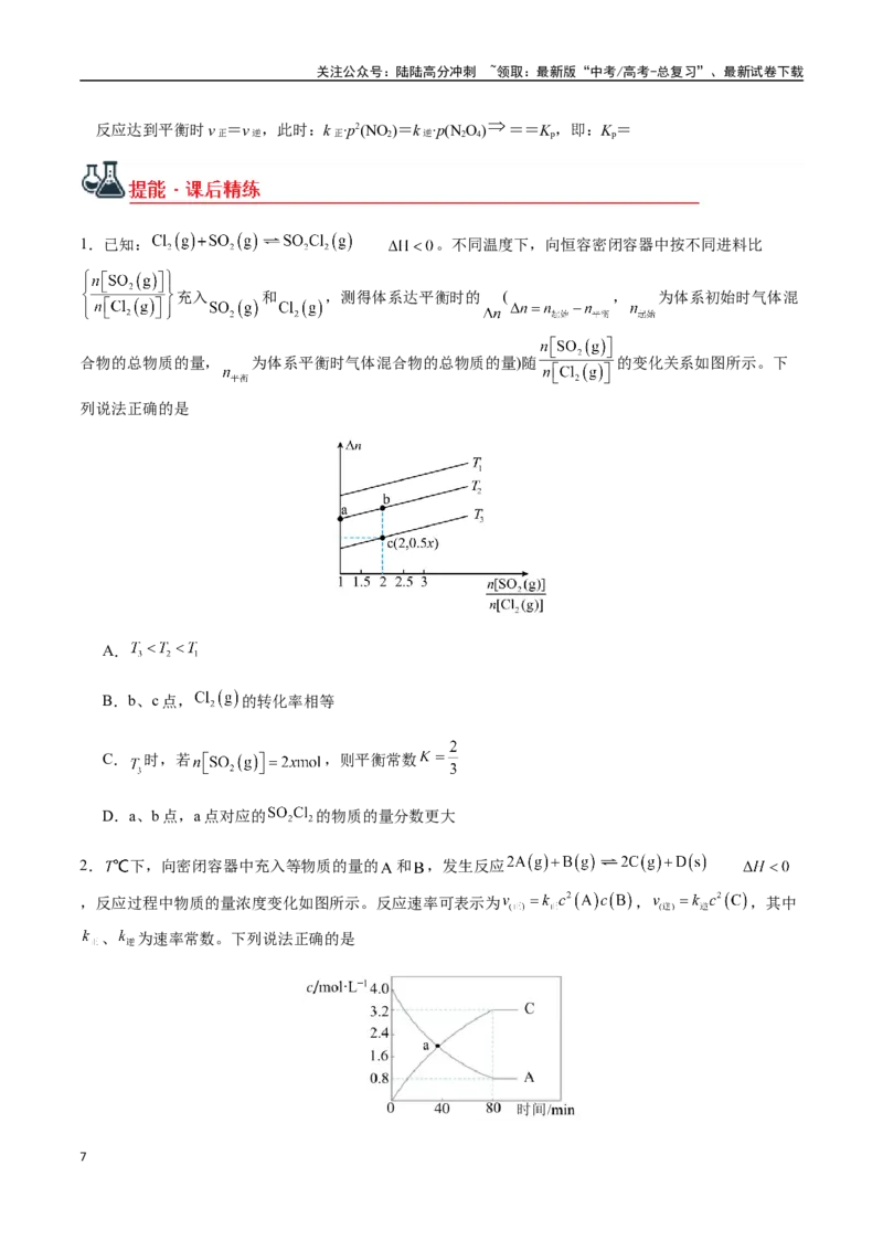 《考点41化学平衡常数（Kc、Kp）、速率常数及相关计算（学生版）（新教材新高考）_05-化学-高考总复习_一轮复习_2025年_2025年高考化学一轮·考点讲义练习复习讲义（新教材新高考）》第7页预览