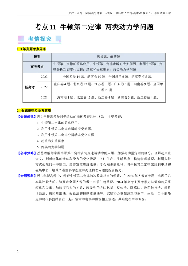 《考点11牛顿第二定律两类动力学问题（核心考点精讲精练）-备战2024年高考物理一轮复习考点帮（新高考专用）（解析版）_04-物理-高考总复习_一轮复习_2024年》第1页预览
