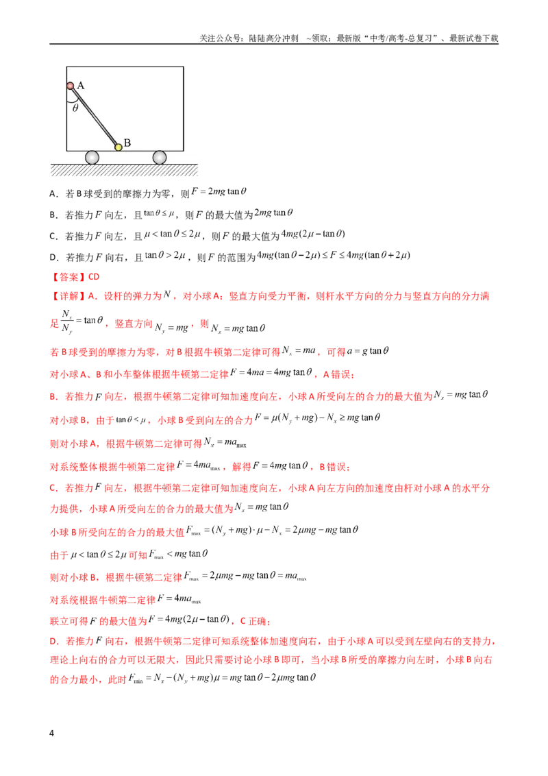 《考点11牛顿第二定律两类动力学问题（核心考点精讲精练）-备战2024年高考物理一轮复习考点帮（新高考专用）（解析版）_04-物理-高考总复习_一轮复习_2024年》第4页预览