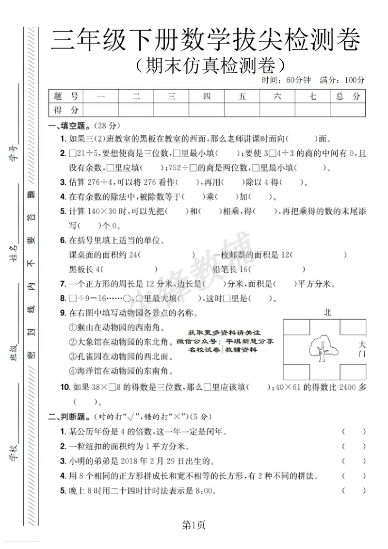 《三年级（下）数学期末仿真检测试卷1《人教版》_3年级下册同步教辅_3下-数学_三下数学单元+期中+期末测试卷_三下数学人教版试卷_三下数学《人教版》期末测试卷》第1页预览