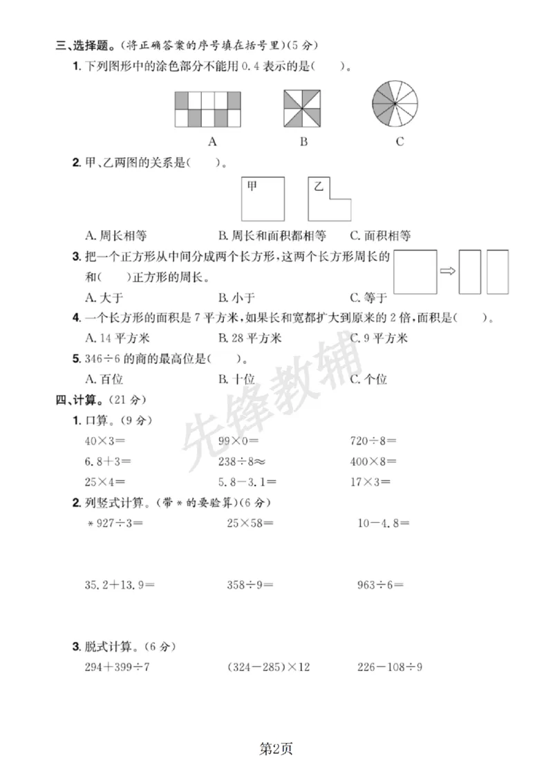 《三年级（下）数学期末仿真检测试卷1《人教版》_3年级下册同步教辅_3下-数学_三下数学单元+期中+期末测试卷_三下数学人教版试卷_三下数学《人教版》期末测试卷》第2页预览