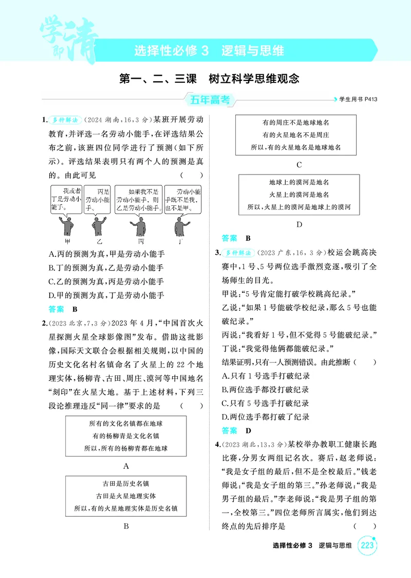 《1_01精练册PDF-第一、二、三课树立科学思维观念_2026版教学资源包_202653高考总复习A版_江苏版_2026版.江苏版.选考总复习.政治.5·3A版_一、图书电子教参_选择性必修3逻辑与思维_1_精练册PDF》第1页预览
