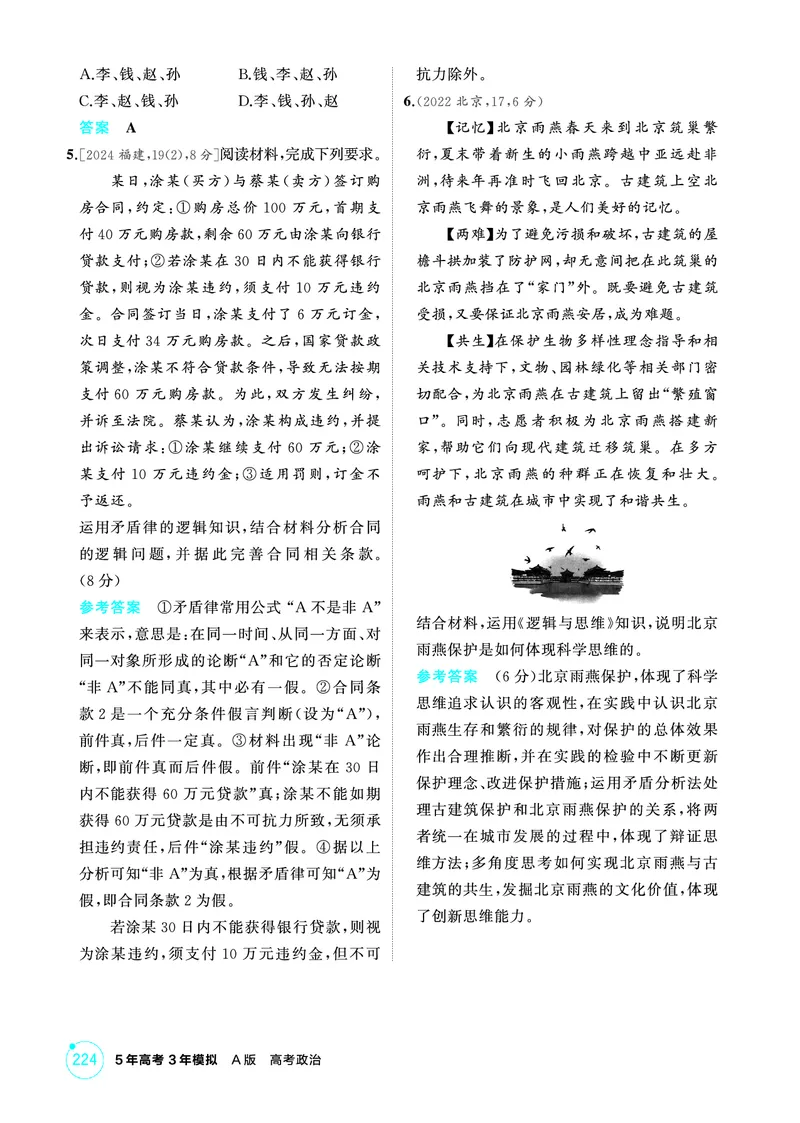 《1_01精练册PDF-第一、二、三课树立科学思维观念_2026版教学资源包_202653高考总复习A版_江苏版_2026版.江苏版.选考总复习.政治.5·3A版_一、图书电子教参_选择性必修3逻辑与思维_1_精练册PDF》第2页预览