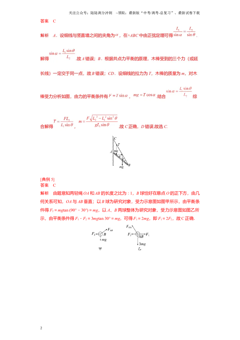 《考点08静态平衡问题（纯答案版）_04-物理-高考总复习_一轮复习_2024年_2024年新高考物理一轮专题复习方略_资料_第三章相互作用——力》第2页预览