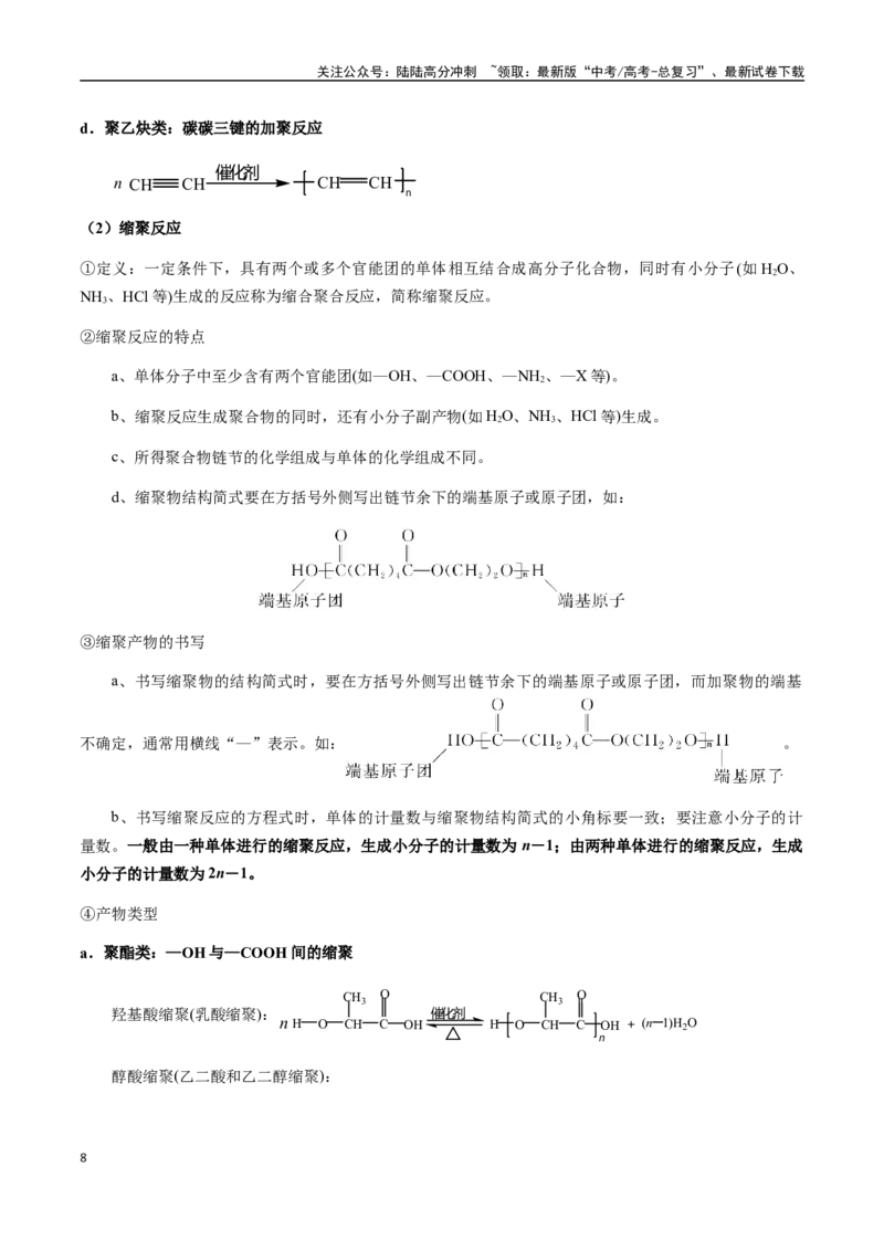 《考点59胺、酰胺、核酸、有机高分子材料（教师版）（新教材新高考）_05-化学-高考总复习_一轮复习_2025年_2025年高考化学一轮·考点讲义练习复习讲义（新教材新高考）_资料》第8页预览