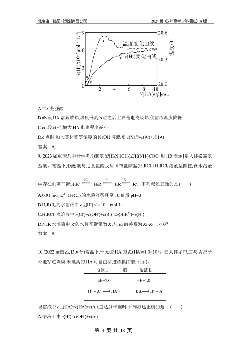 《1_3.习题部分WORD_2024版教学资源包_2024版.新高考版化学.5·3A版_12_专题十二弱电解质的电离平衡和溶液的酸碱性_3_习题WORD》第4页预览