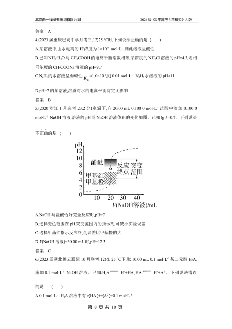 《1_3.习题部分WORD_2024版教学资源包_2024版.新高考版化学.5·3A版_12_专题十二弱电解质的电离平衡和溶液的酸碱性_3_习题WORD》第8页预览