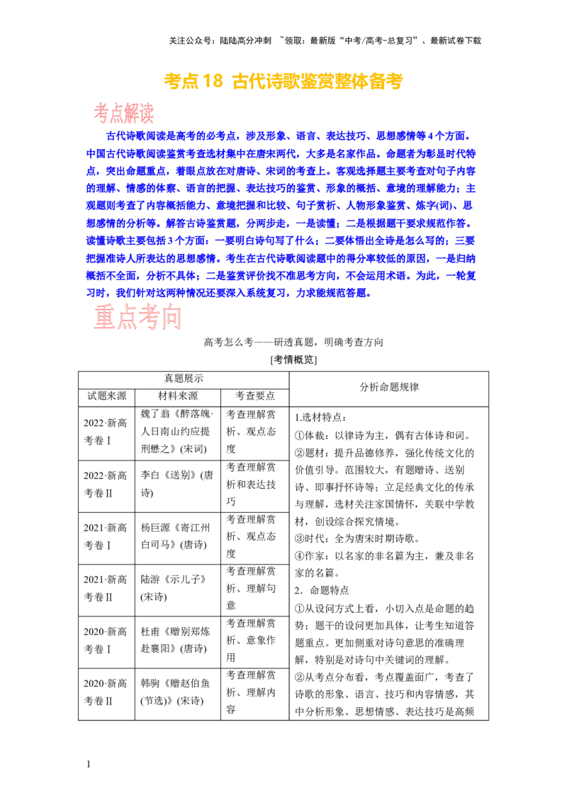 《考点18古代诗歌鉴赏整体备考_一轮复习_2024年_2024年高考语文一轮复习考点帮（新高考专用）》第1页预览