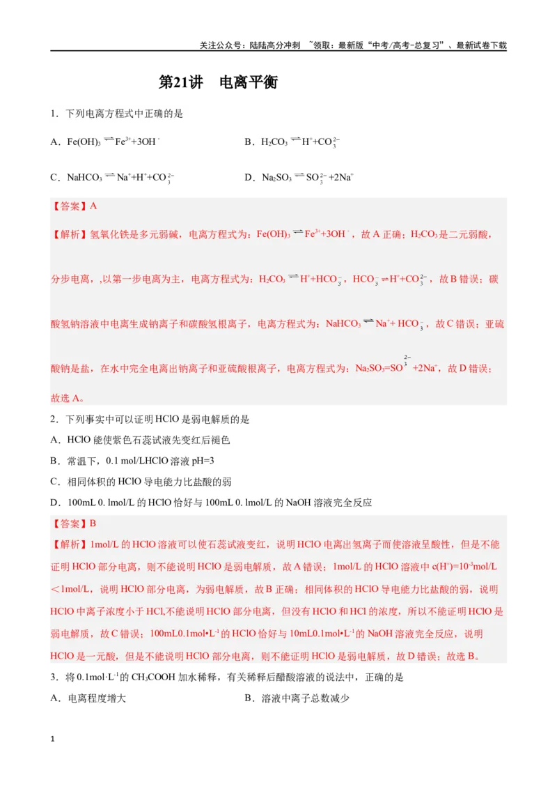 《第21讲电离平衡（练）-（解析版）_05-化学-高考总复习_一轮复习_2024年_2024年高考化学大一轮复习精讲精练+专题讲座_资料》第1页预览