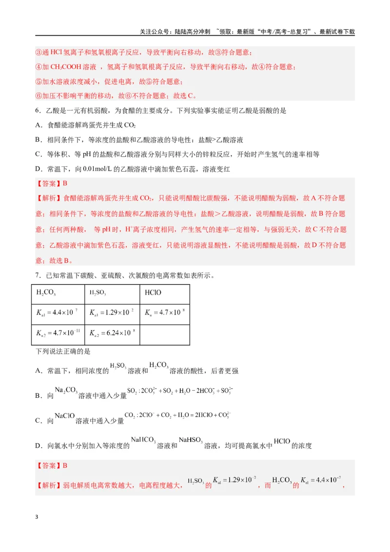 《第21讲电离平衡（练）-（解析版）_05-化学-高考总复习_一轮复习_2024年_2024年高考化学大一轮复习精讲精练+专题讲座_资料》第3页预览