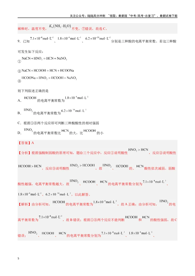 《第21讲电离平衡（练）-（解析版）_05-化学-高考总复习_一轮复习_2024年_2024年高考化学大一轮复习精讲精练+专题讲座_资料》第5页预览