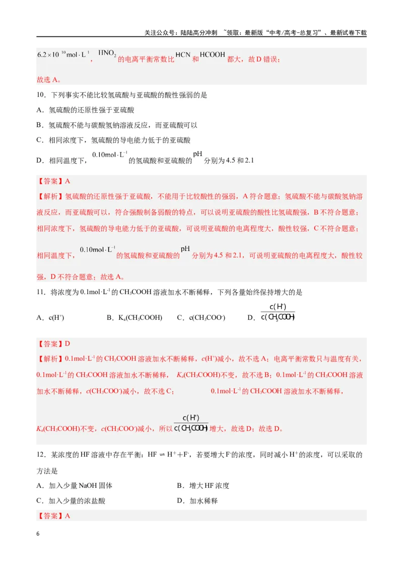 《第21讲电离平衡（练）-（解析版）_05-化学-高考总复习_一轮复习_2024年_2024年高考化学大一轮复习精讲精练+专题讲座_资料》第6页预览