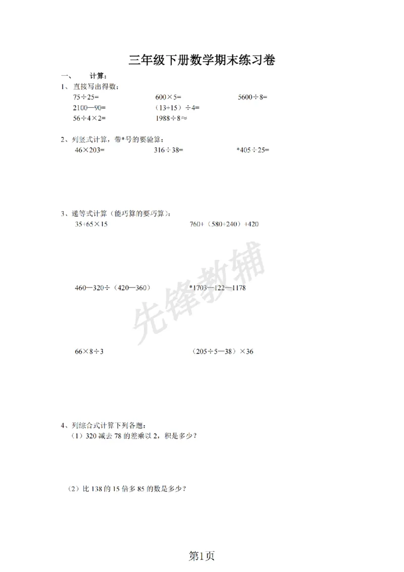 《三年级（下)数学期末练习卷《沪教版》_3年级下册同步教辅_3下-数学_三下数学通用专项+练习_三下数学《沪教版》专项练习》第1页预览