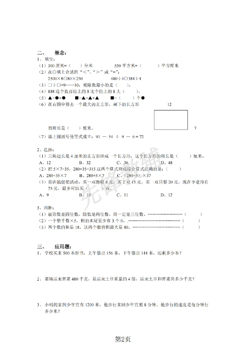 《三年级（下)数学期末练习卷《沪教版》_3年级下册同步教辅_3下-数学_三下数学通用专项+练习_三下数学《沪教版》专项练习》第2页预览
