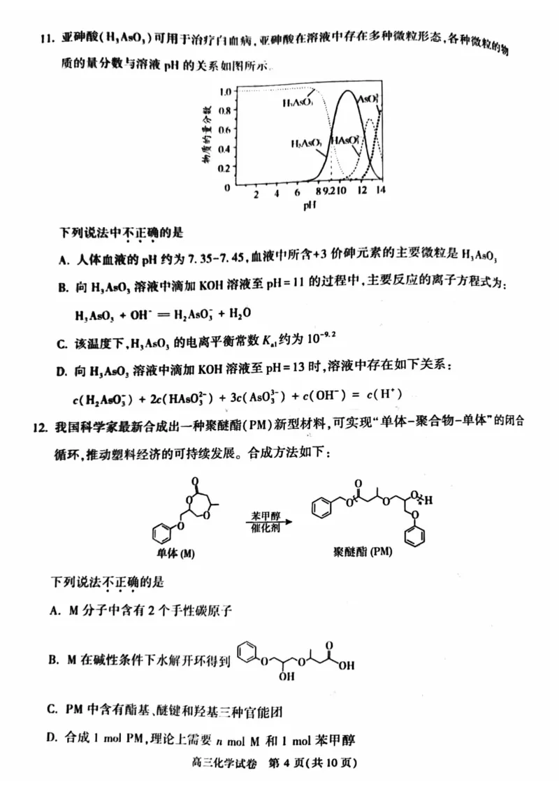 《14_05化学北京朝阳区（期末）试卷+标答_2025版教学资源包_（总复习系列）2025版《5年高考3年模拟》新高考版B版（⭐全科）_2025版.新高考新教材版.选考总复习.化学.5·3B版_1_资源拓展》第4页预览