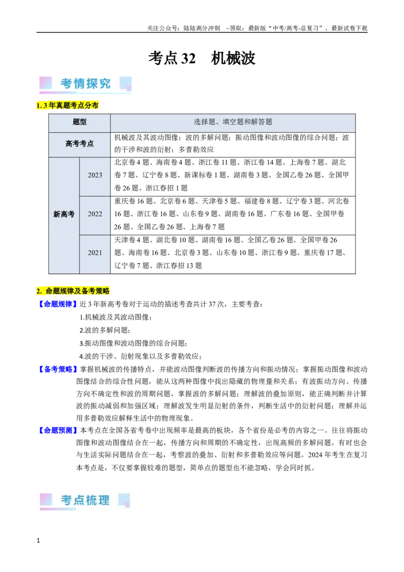 《考点32机械波（核心考点精讲+分层精练）-备战2024年高考物理一轮复习考点帮（新高考专用）（原卷版）_04-物理-高考总复习_一轮复习_2024年_2024年高考物理一轮复习考点帮（新高考专用）》第1页预览