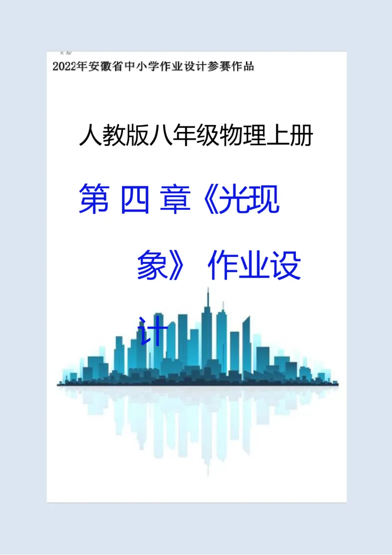 《人教版八上《光现象》(3)_作业初中物理作业设计_8上》第1页预览