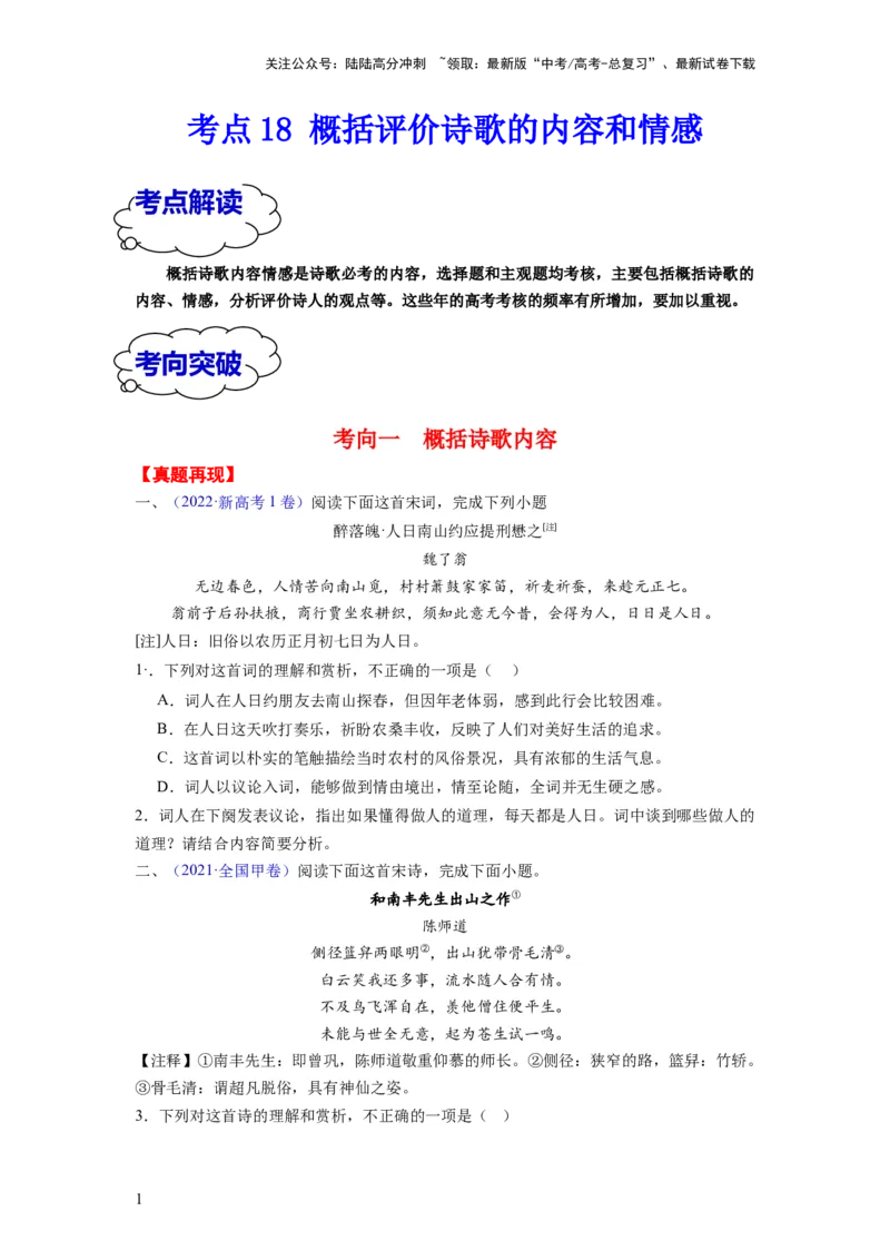 《考点18概括评价诗歌的内容和情感（全国通用）_一轮复习_2024年_2024年高考语文一轮复习考点帮（全国通用）》第1页预览