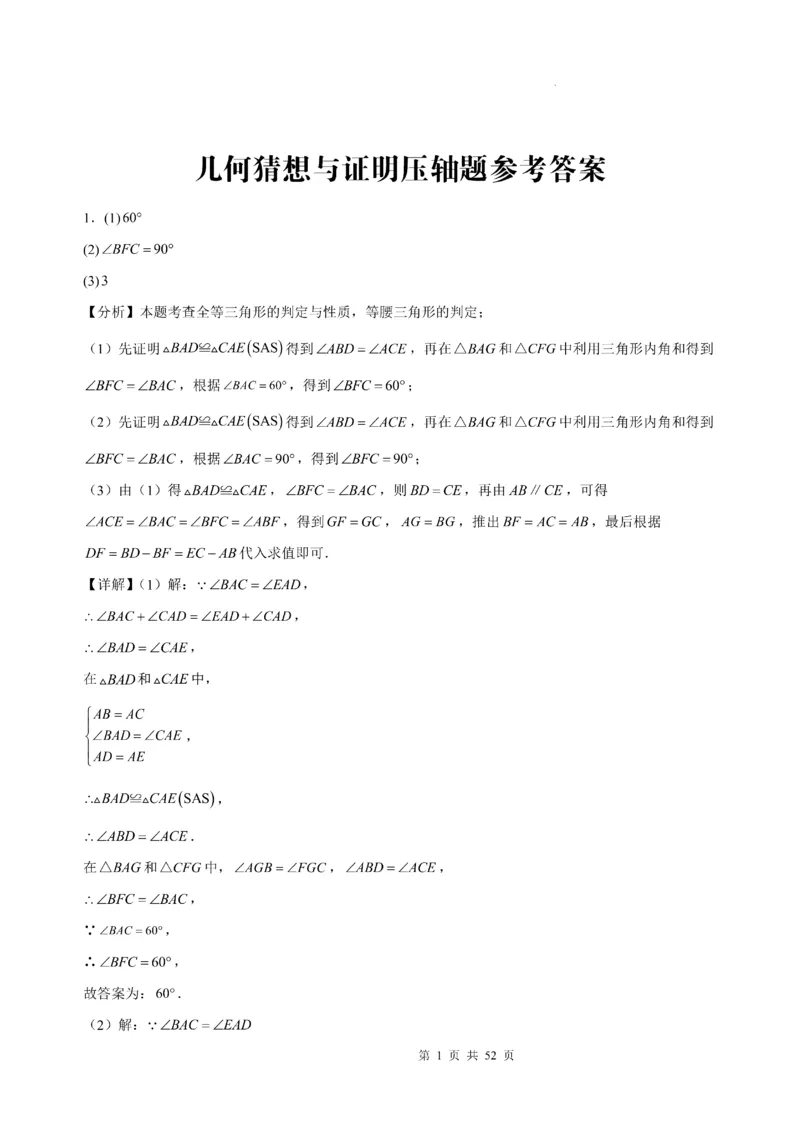 《2025《几何猜想与证明压轴题》答案_2025中考数学题型解题分类专题合集_2025《几何猜想与证明压轴题》》第1页预览