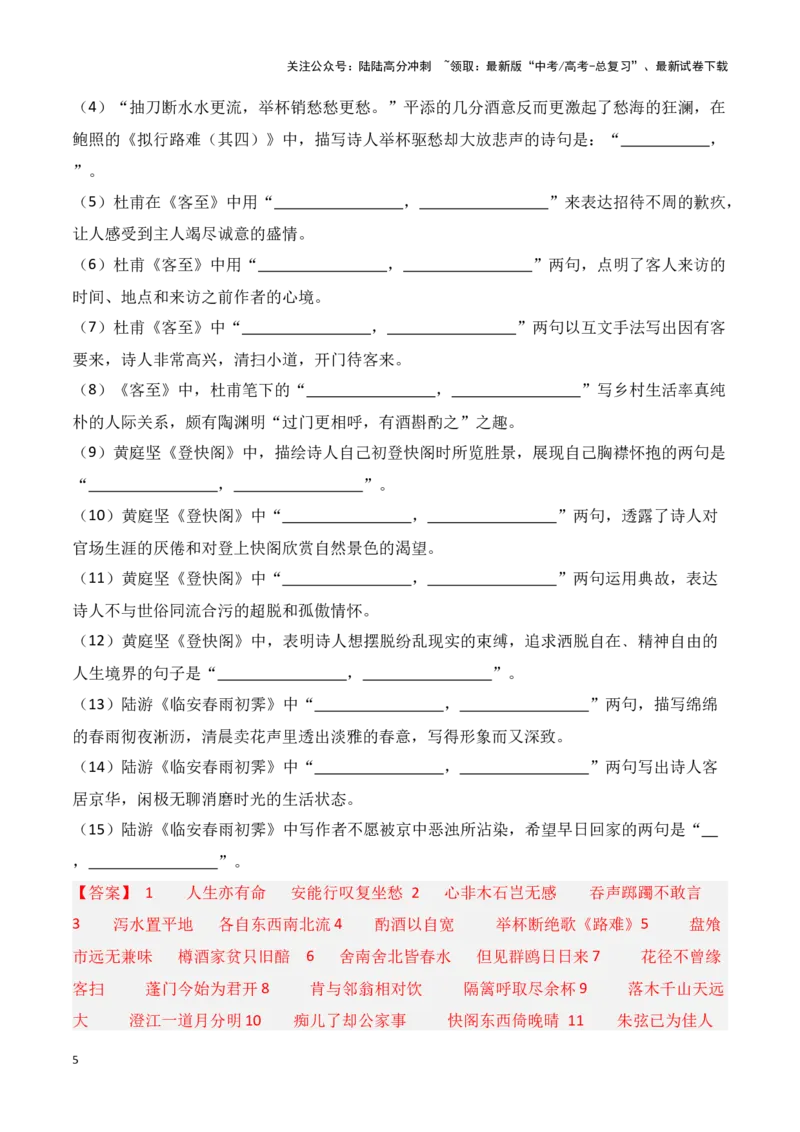 《第29练选择性必修下册《拟行路难（其四）》《客至》《登快阁》《临安春雨初霁》理解性默写（解析版）_专项复习_2025年_2025年高考语文古诗文名篇名句默写每日一练（统编版）_资料》第5页预览