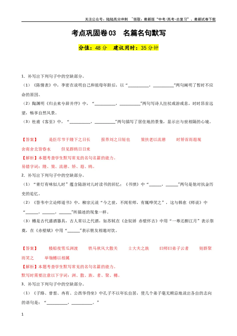 《考点巩固卷03名篇名句默写-2024年高考语文一轮复习考点通关卷（新高考通用）（解析版）_一轮复习_2024年_2024年高考语文一轮复习考点通关卷（新高考通用）_专题二古代诗文阅读》第1页预览