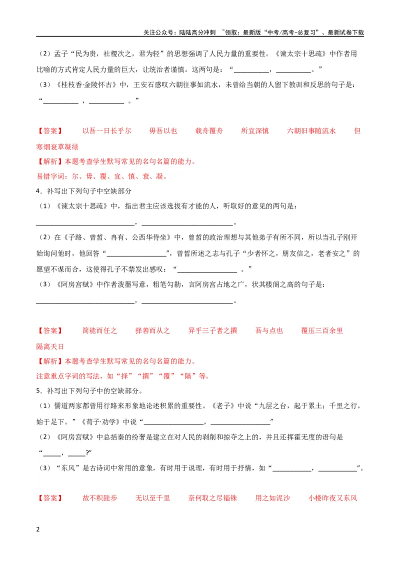 《考点巩固卷03名篇名句默写-2024年高考语文一轮复习考点通关卷（新高考通用）（解析版）_一轮复习_2024年_2024年高考语文一轮复习考点通关卷（新高考通用）_专题二古代诗文阅读》第2页预览
