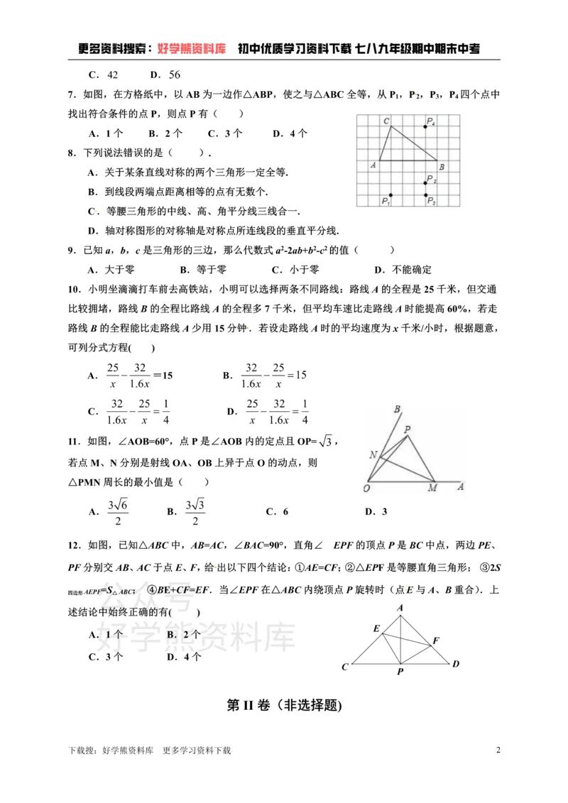 《八年级上册数学期末试卷1_初中数学期中卷+期末卷+单元卷+月考卷_初中数学单元测试_人教版_人教版_人教版8上数学单元测试》第2页预览