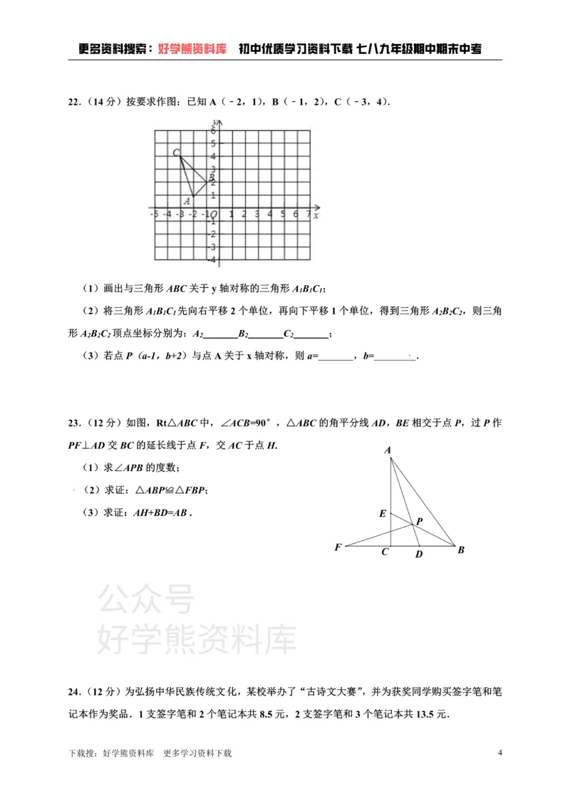 《八年级上册数学期末试卷1_初中数学期中卷+期末卷+单元卷+月考卷_初中数学单元测试_人教版_人教版_人教版8上数学单元测试》第4页预览