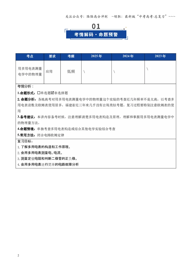 《第33讲实验：练习使用多用电表（复习讲义）（福建专用）（学生版）_04-物理-高考总复习_一轮复习_2026年-物理高考一轮复习_2026年高考物理一轮课件+讲义+练习（福建专用）-G328》第2页预览