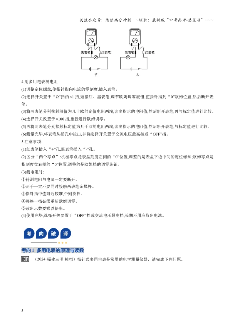 《第33讲实验：练习使用多用电表（复习讲义）（福建专用）（学生版）_04-物理-高考总复习_一轮复习_2026年-物理高考一轮复习_2026年高考物理一轮课件+讲义+练习（福建专用）-G328》第5页预览