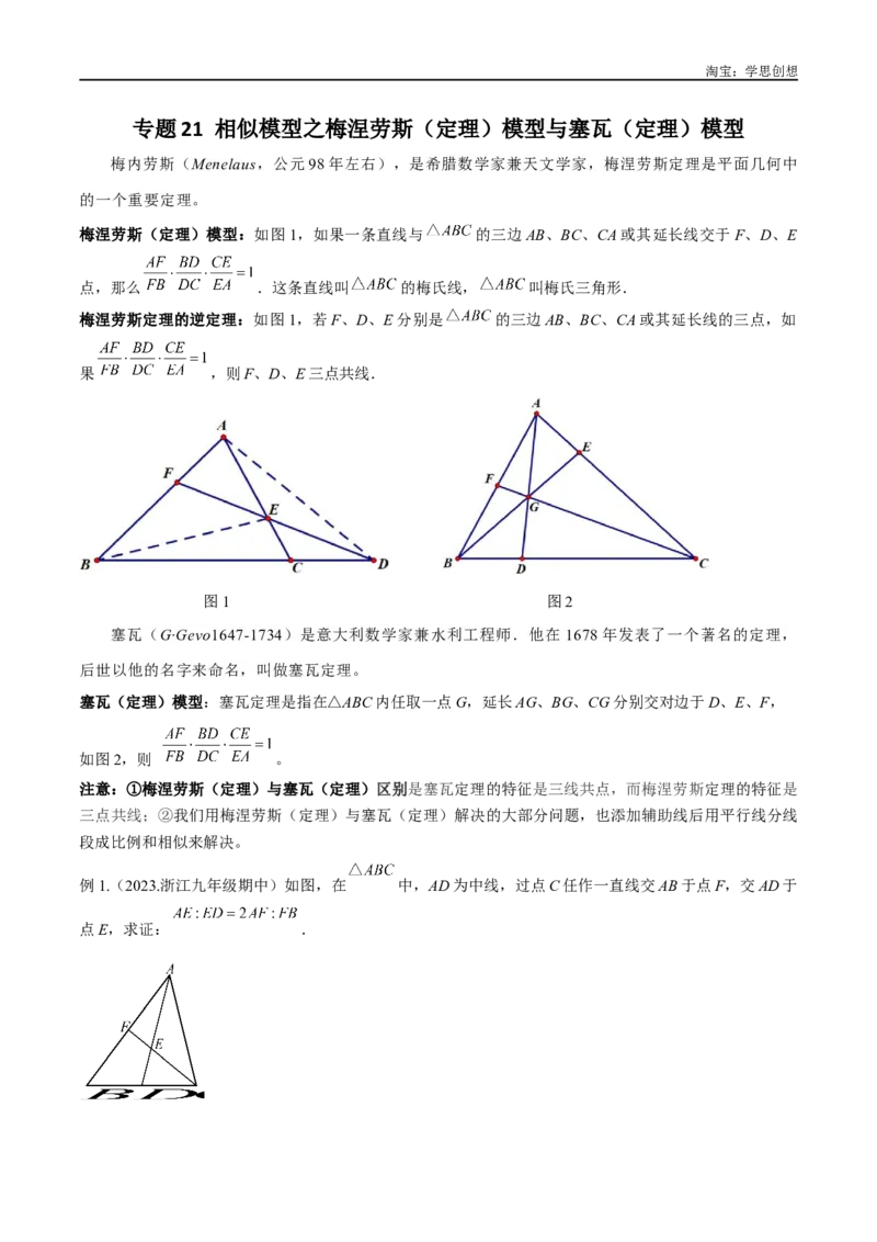 《专题21相似模型之梅涅劳斯（定理）模型与塞瓦（定理）模型（解析版）_2025中考数学题型解题分类专题合集_2025中考数学-几何模型归纳训练www.jiaoyupan.vip》第1页预览