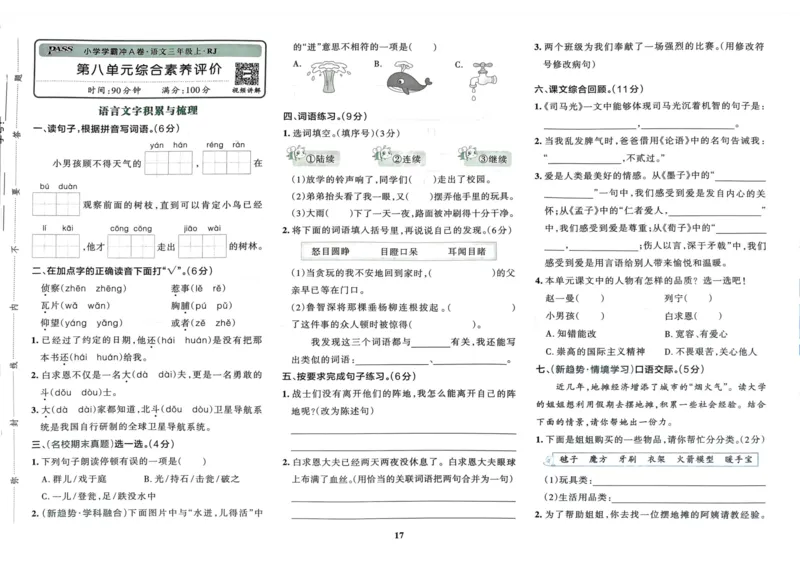 《三上第８单元测试卷1_3年级上册同步教辅合集_3上-语文_三上语文-单元＋期中＋期末试卷_三上语文-单元卷》第1页预览