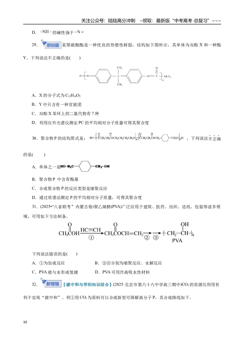 《第04讲生物大分子、合成高分子（专项训练）（全国通用）（学生版）_05-化学-高考总复习_一轮复习_2026年-化学高考一轮复习_2026年高考化学一轮复习讲义+练习+课件（新教材新高考）-G55》第10页预览