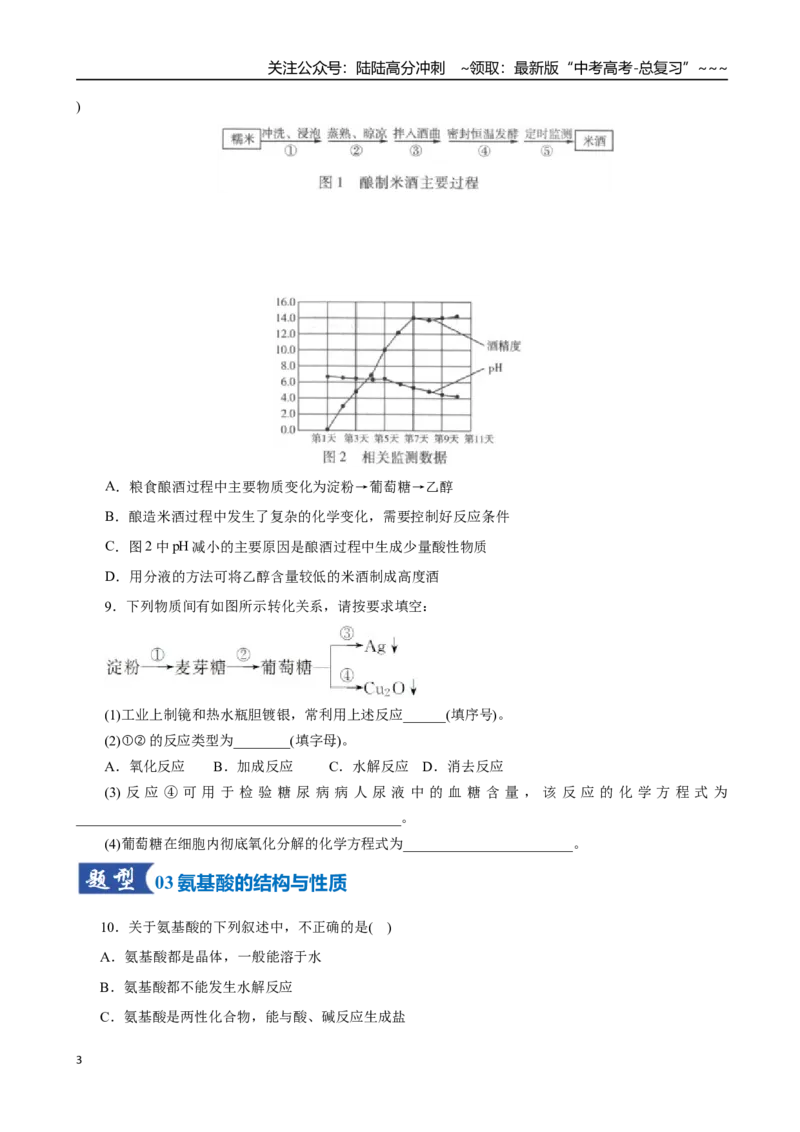 《第04讲生物大分子、合成高分子（专项训练）（全国通用）（学生版）_05-化学-高考总复习_一轮复习_2026年-化学高考一轮复习_2026年高考化学一轮复习讲义+练习+课件（新教材新高考）-G55》第3页预览
