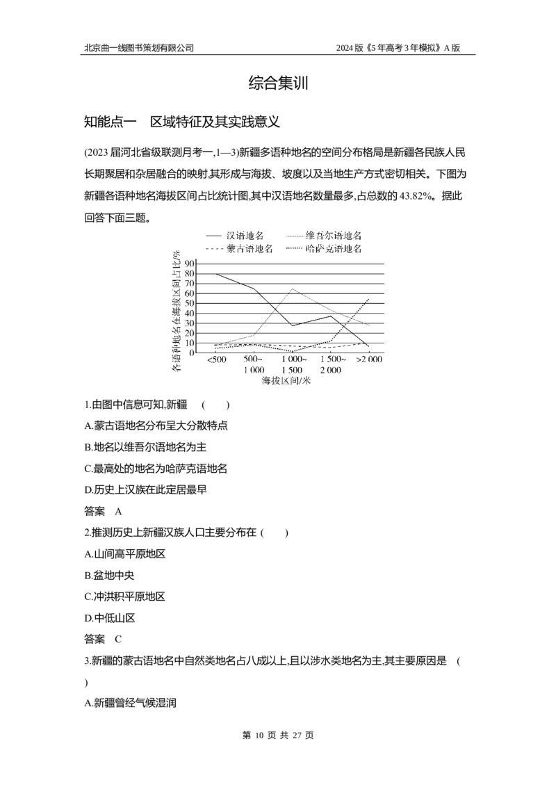 《1_3.习题部分WORD_2024版教学资源包_2024版.新高考版地理.5·3A版_14_专题十二地理环境与区域发展_3_习题WORD》第10页预览