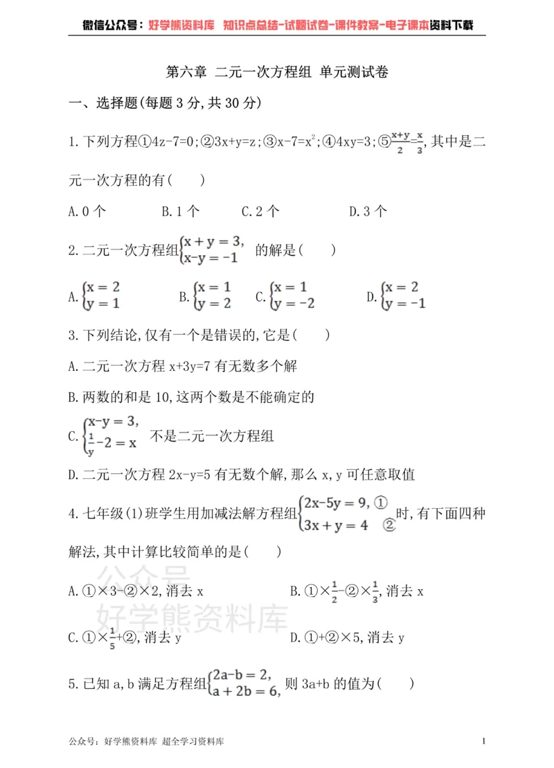《冀教版数学七年级下册单元测试卷第六章二元一次方程组_初中数学期中卷+期末卷+单元卷+月考卷_初中数学单元测试_冀教版_冀教版_七下》第1页预览