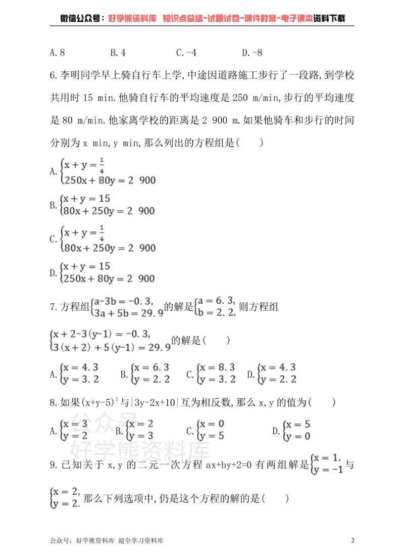 《冀教版数学七年级下册单元测试卷第六章二元一次方程组_初中数学期中卷+期末卷+单元卷+月考卷_初中数学单元测试_冀教版_冀教版_七下》第2页预览