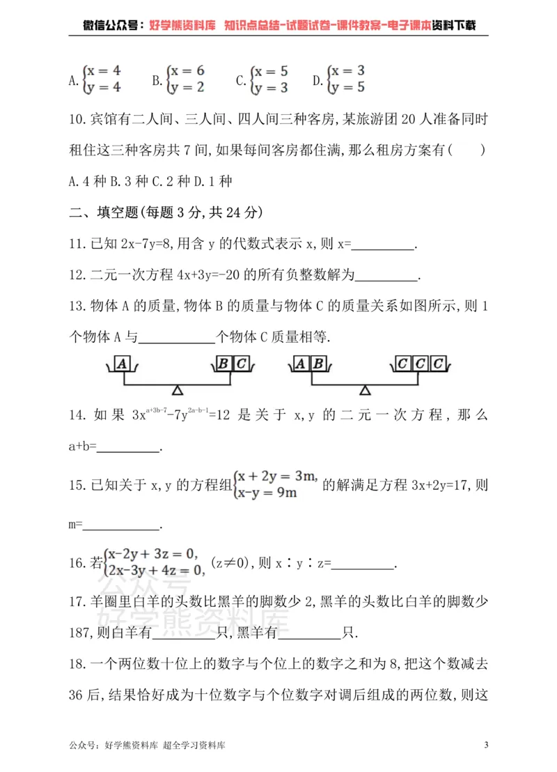 《冀教版数学七年级下册单元测试卷第六章二元一次方程组_初中数学期中卷+期末卷+单元卷+月考卷_初中数学单元测试_冀教版_冀教版_七下》第3页预览