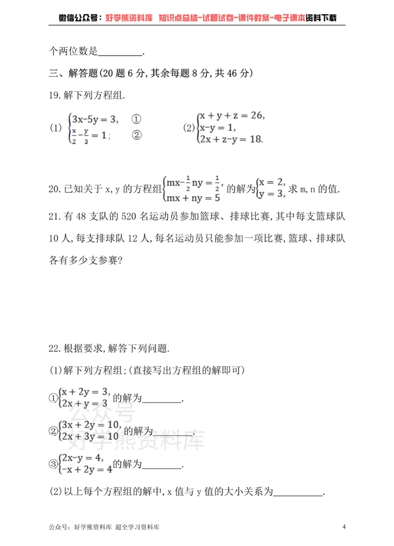 《冀教版数学七年级下册单元测试卷第六章二元一次方程组_初中数学期中卷+期末卷+单元卷+月考卷_初中数学单元测试_冀教版_冀教版_七下》第4页预览