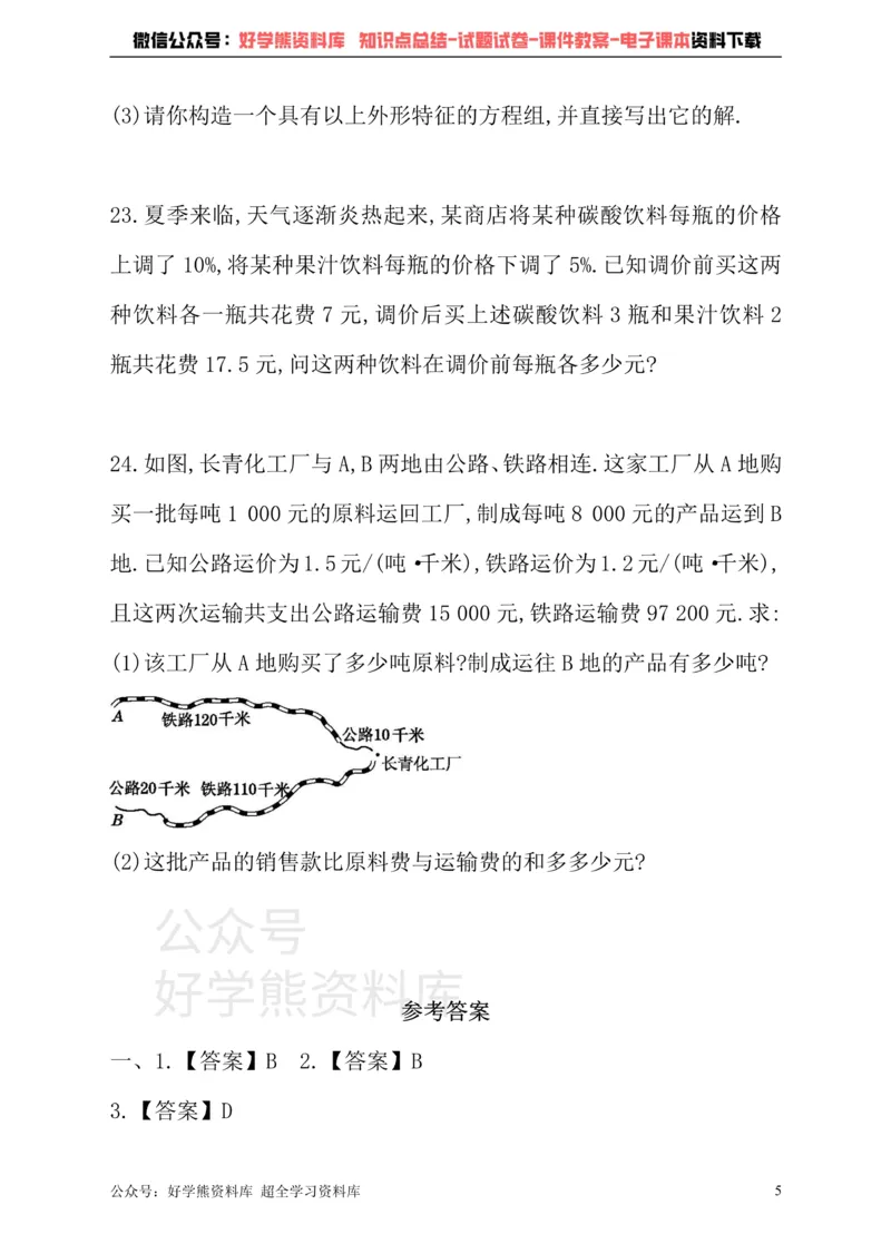 《冀教版数学七年级下册单元测试卷第六章二元一次方程组_初中数学期中卷+期末卷+单元卷+月考卷_初中数学单元测试_冀教版_冀教版_七下》第5页预览