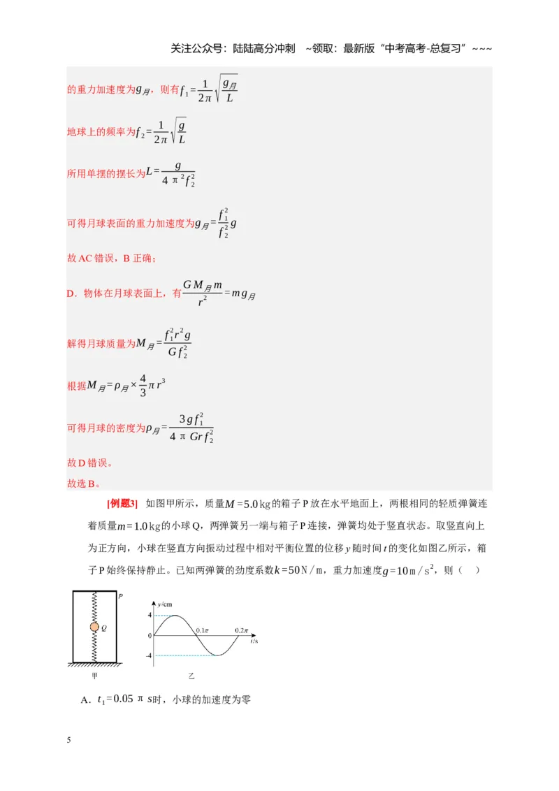 《第27讲机械振动（教师版）_04-物理-高考总复习_一轮复习_2026年-物理高考一轮复习_2026年高考物理一轮复习考点精讲精练（全国通用）-G346_资料_2026版》第5页预览