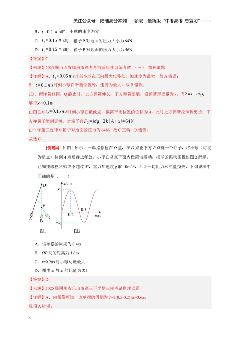 《第27讲机械振动（教师版）_04-物理-高考总复习_一轮复习_2026年-物理高考一轮复习_2026年高考物理一轮复习考点精讲精练（全国通用）-G346_资料_2026版》第6页预览