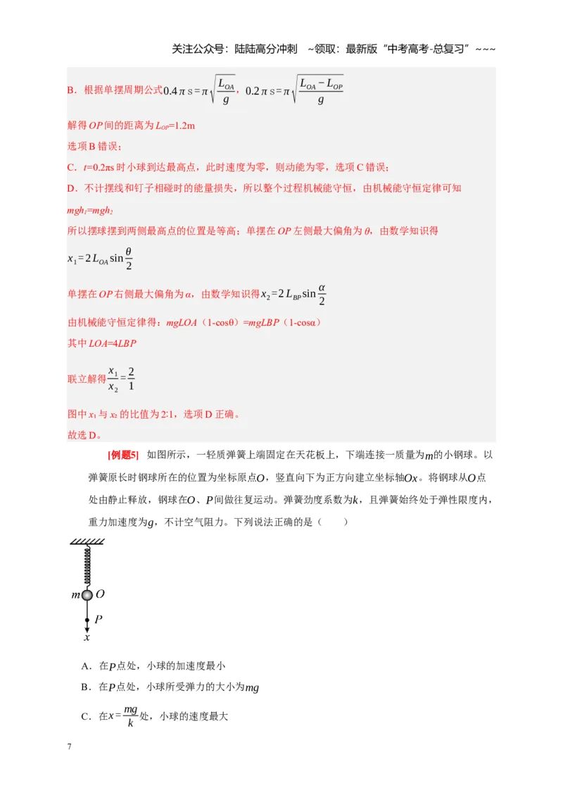 《第27讲机械振动（教师版）_04-物理-高考总复习_一轮复习_2026年-物理高考一轮复习_2026年高考物理一轮复习考点精讲精练（全国通用）-G346_资料_2026版》第7页预览